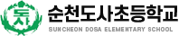 순천도사초등학교 로고