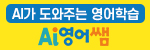 AI가 도와주는 영어학습 Ai 영어쌤