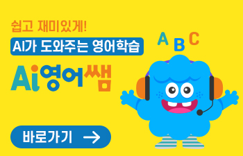 AI 영어쌤 팝업존
